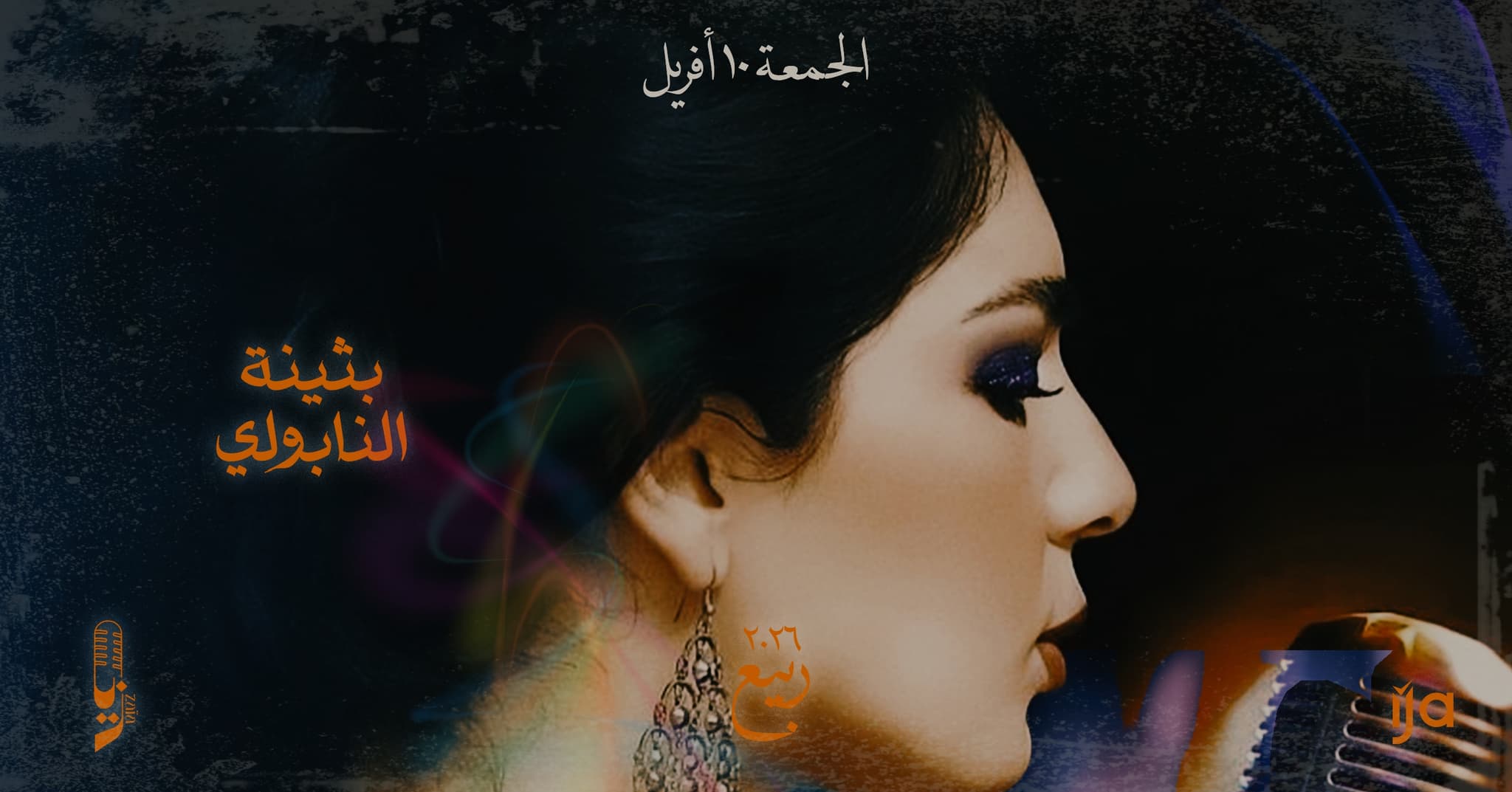 بثينة نابولي الجمعة في زايا