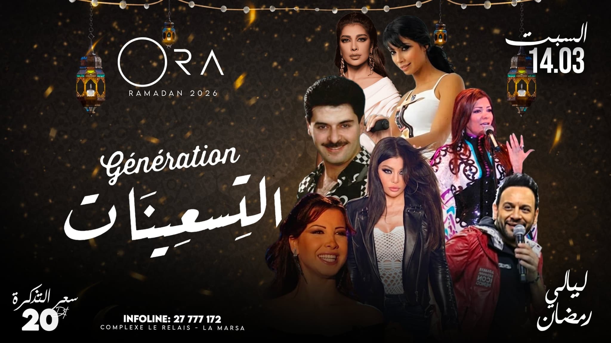 سهرة جيل التسعينات