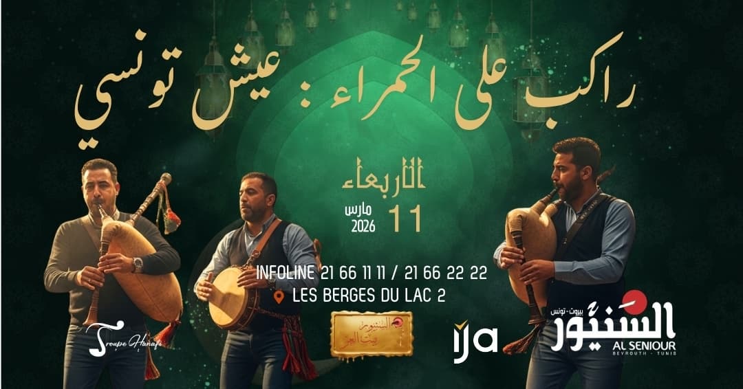 عيش تونسي