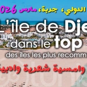 منتدى الفنون والأدب، جربة، مارس 2026."معرض تشكيلي دولي وامسية شعرية وادبية" - Event poster in Tunis, Tunisia