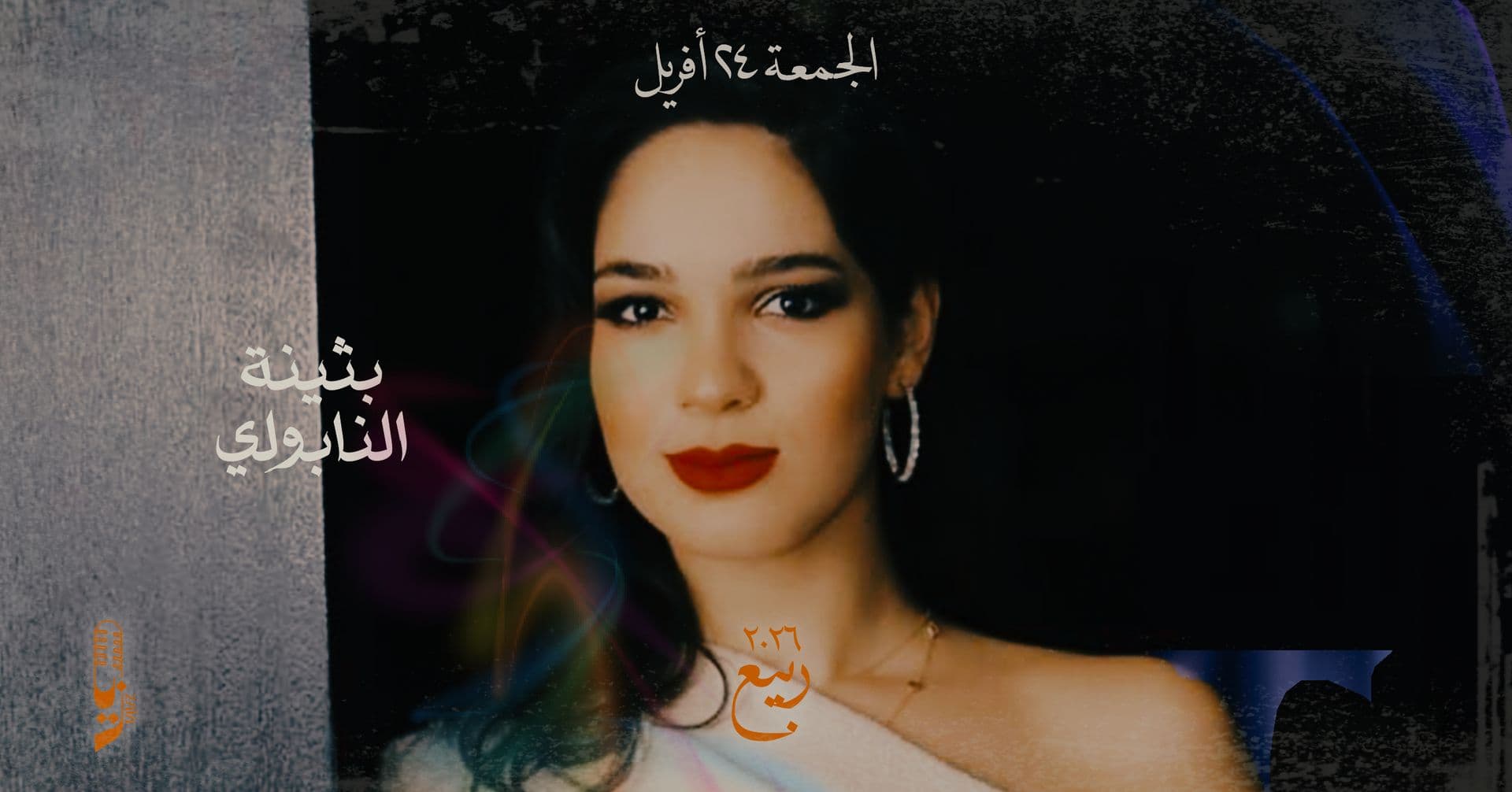 بثينة نابولي الجمعة في مطعم زايا