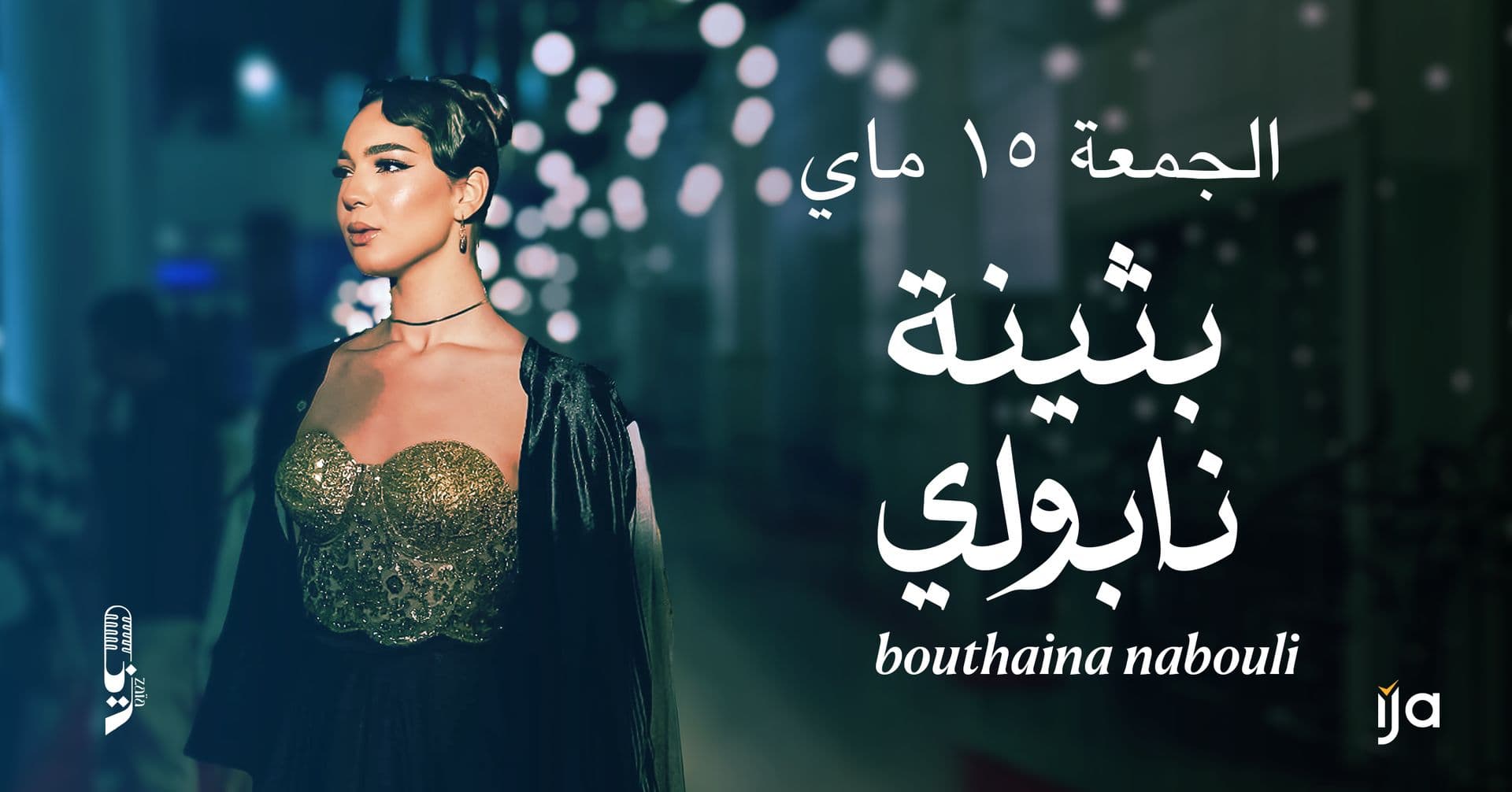 بثنية نابولي الجمعة ١٥.٠٥ في زايا