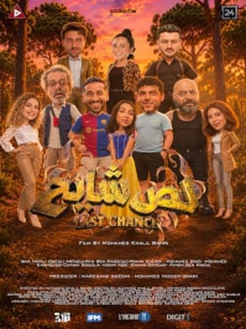 LAST CHANCE - لص شايح - Ciné-théâtre el Medina