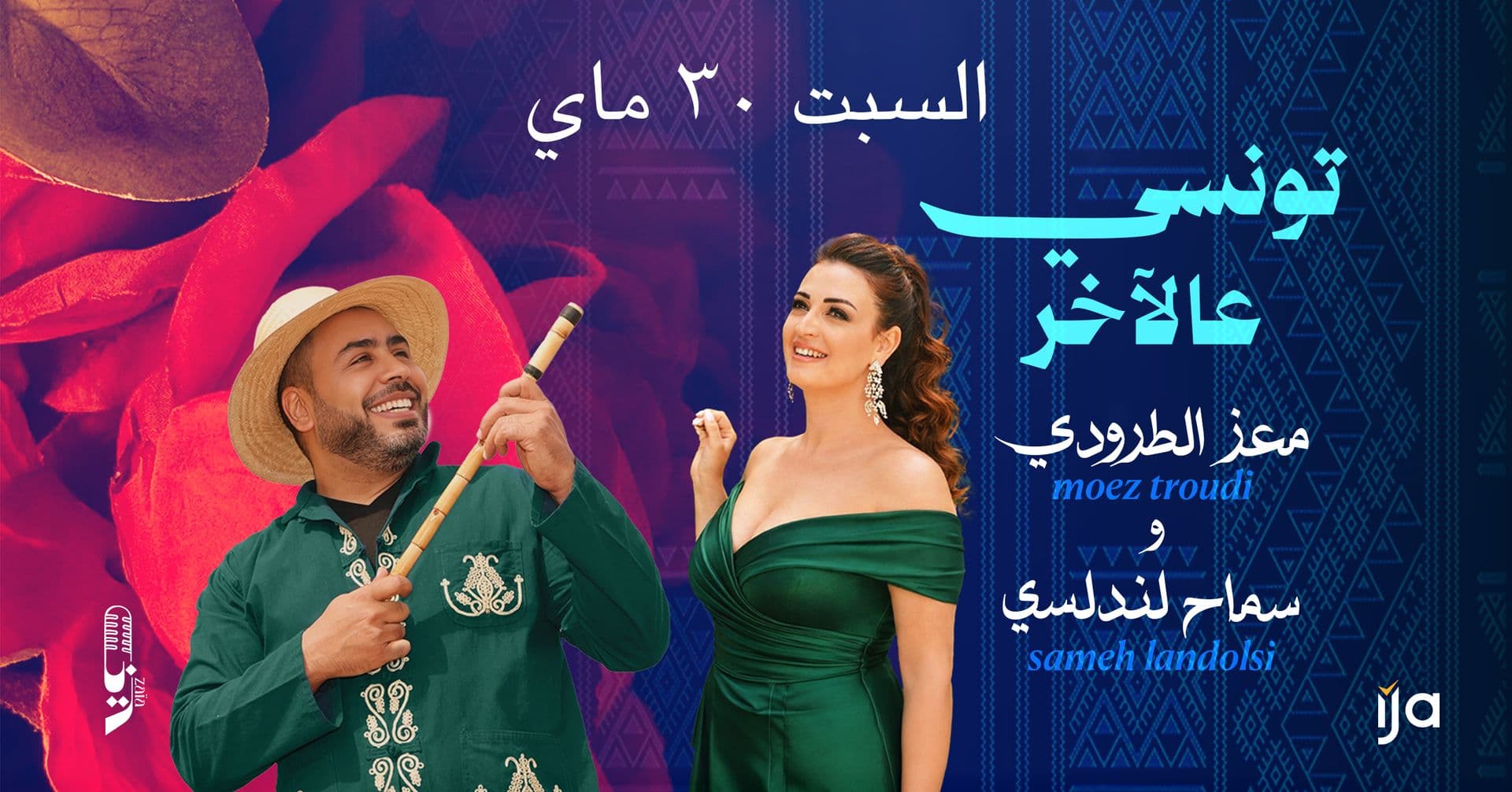 سماح لندلسي و معز الطرودي السبت في زايا