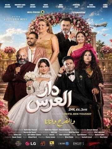 Dar El 3ers - دار العرس - Cinéma Le Colisée