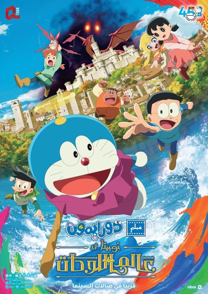 DORAEMON دورايمون: نوبيتا في عالم اللوحات