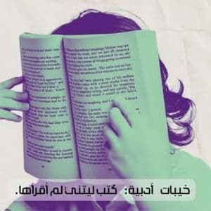 Worst reads خيبات أدبية
