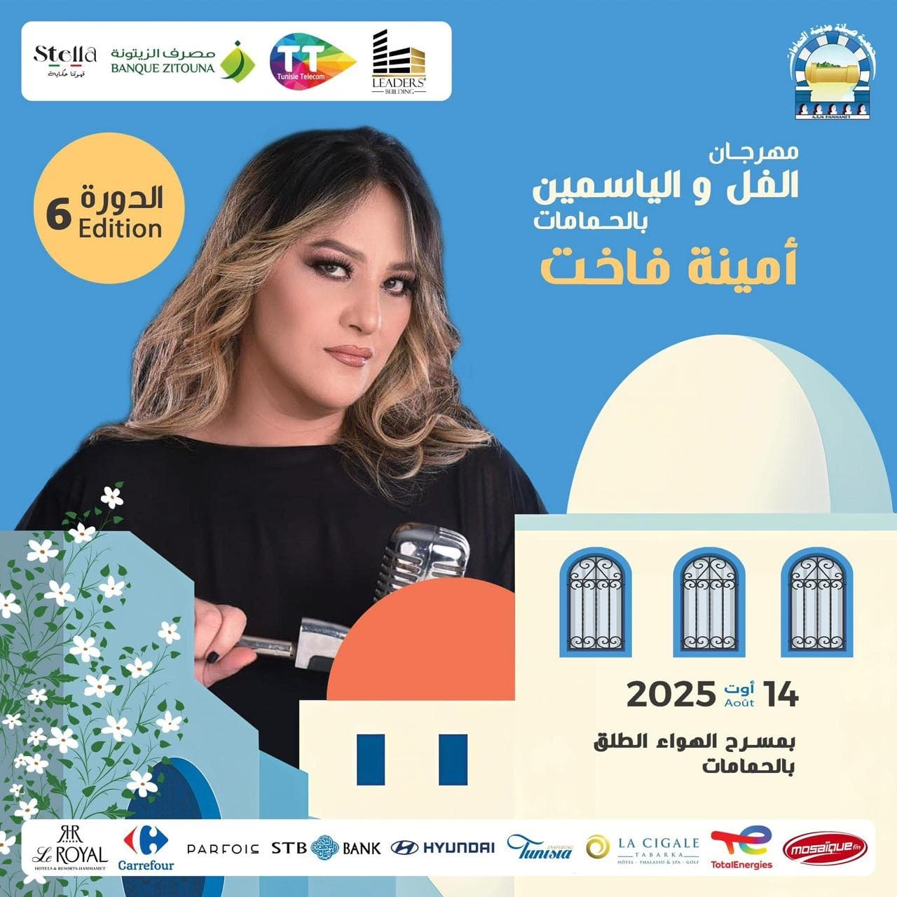 مهرجان الفل و الياسمين - امينة فاخت