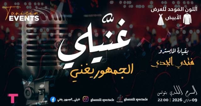 Spectacle Ghannili - Event poster in Tunis, Tunisia