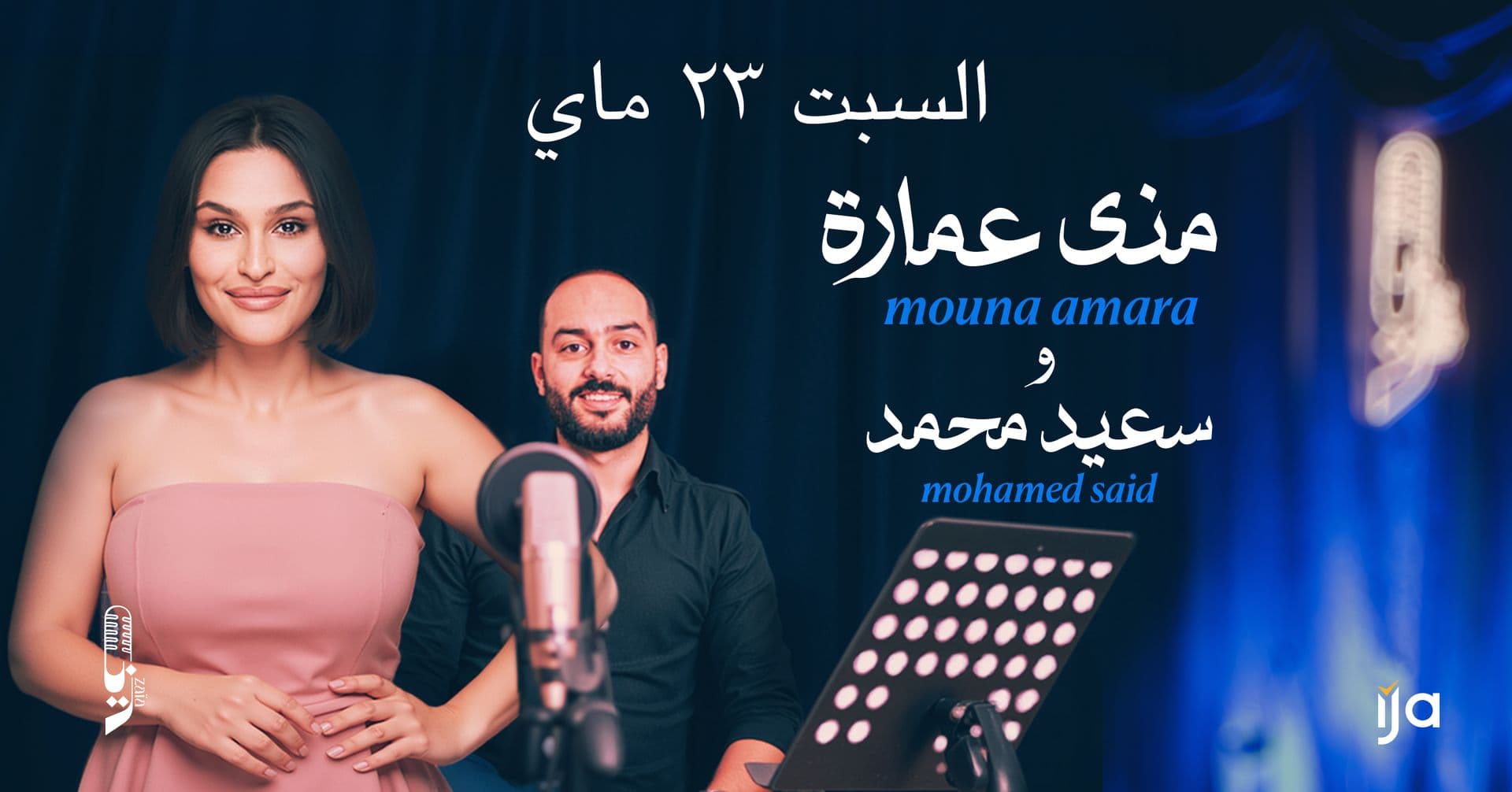 منى عمارة و محمد سعيد السبت في زايا