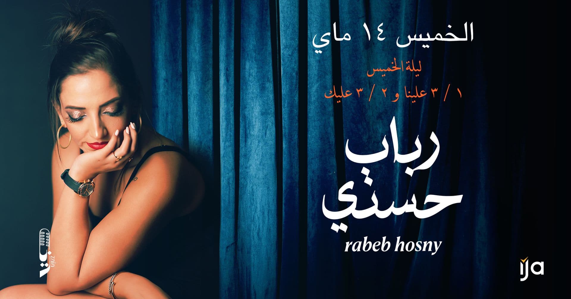 رباب حسني الخميس ١٤.٠٥ في زايا