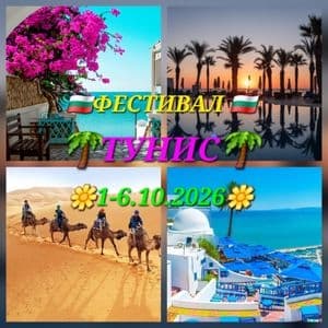 ТУНИС-ЕКСКУРЗИЯ/ХОРОТЕКА/ФОЛКЛОРЕН ТУРИЗЪМ - Event poster in Tunis, Tunisia