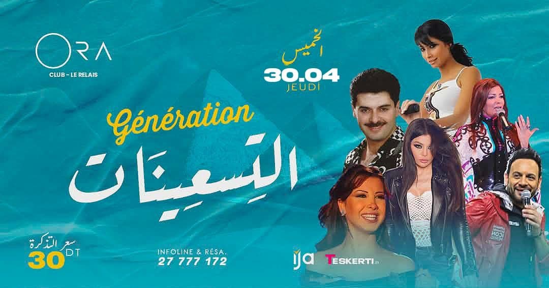 Génération Tes3inet - سهرة جيل التسعينات