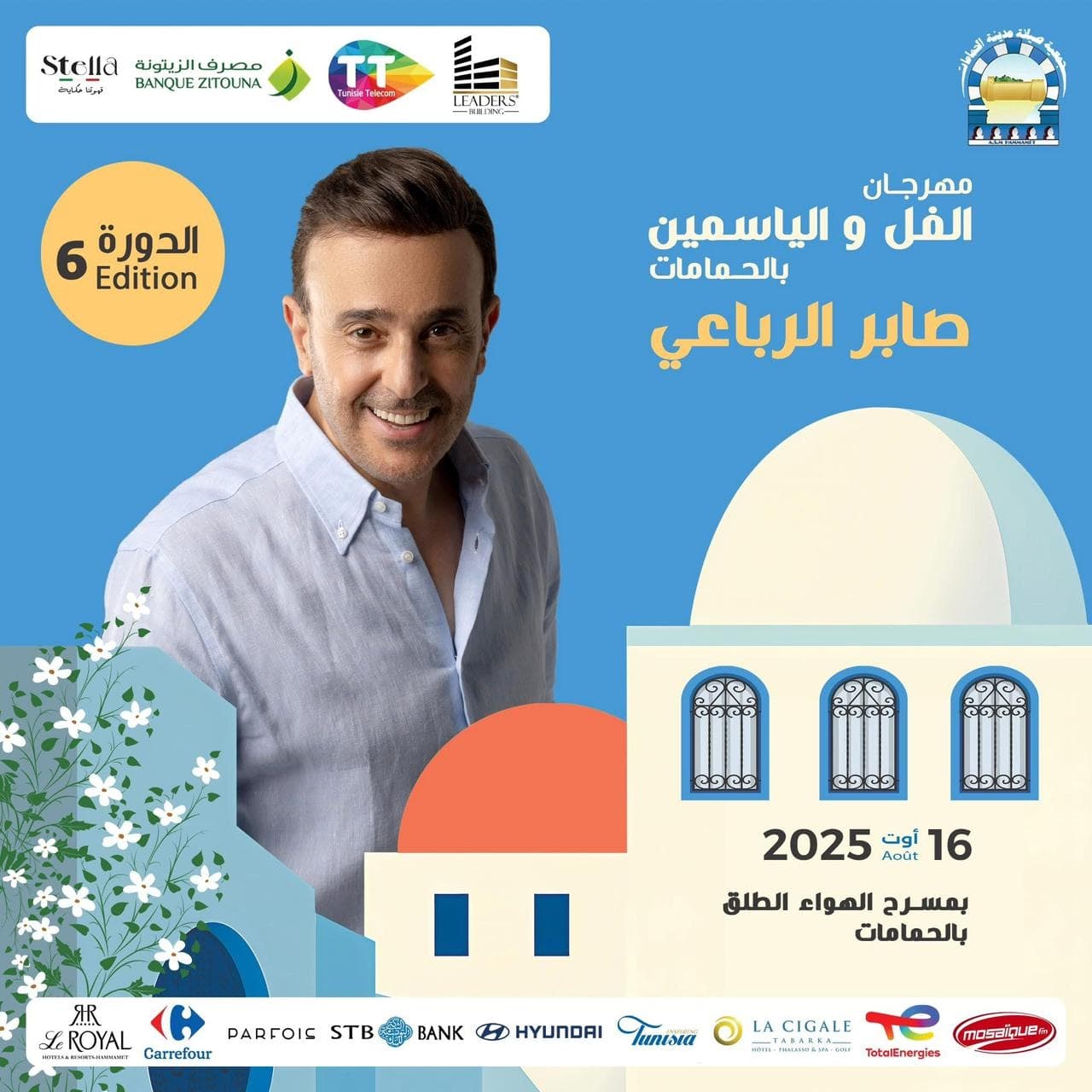 مهرجان الفل و الياسمين - صابر الرباعي