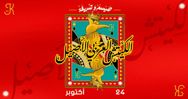 Al Kitsh Al Arabi Al assil
