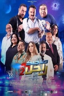 صاحبك راجل 2 / SAHBEK RAJEL 2 - Cinéma Le Colisée