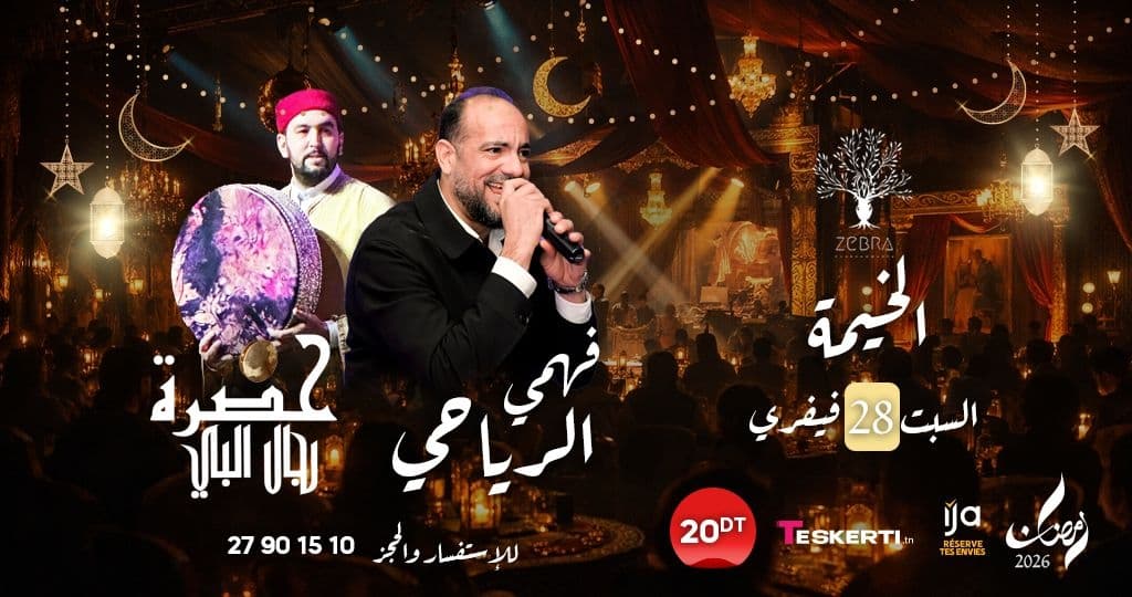 فهمي الرياحي & حضرة رجال الباي