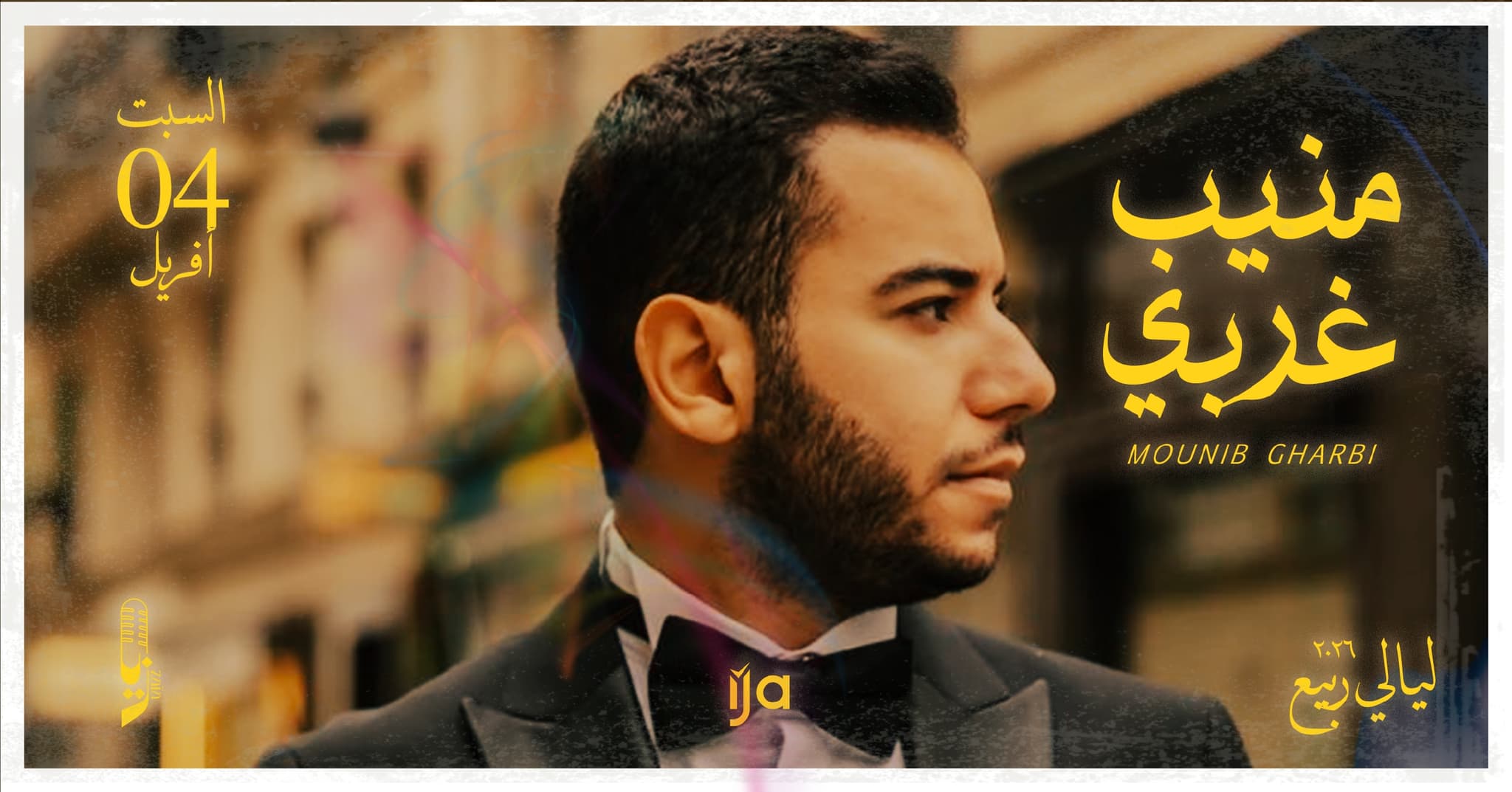 منيب غربي السبت لأول مرة في زايا