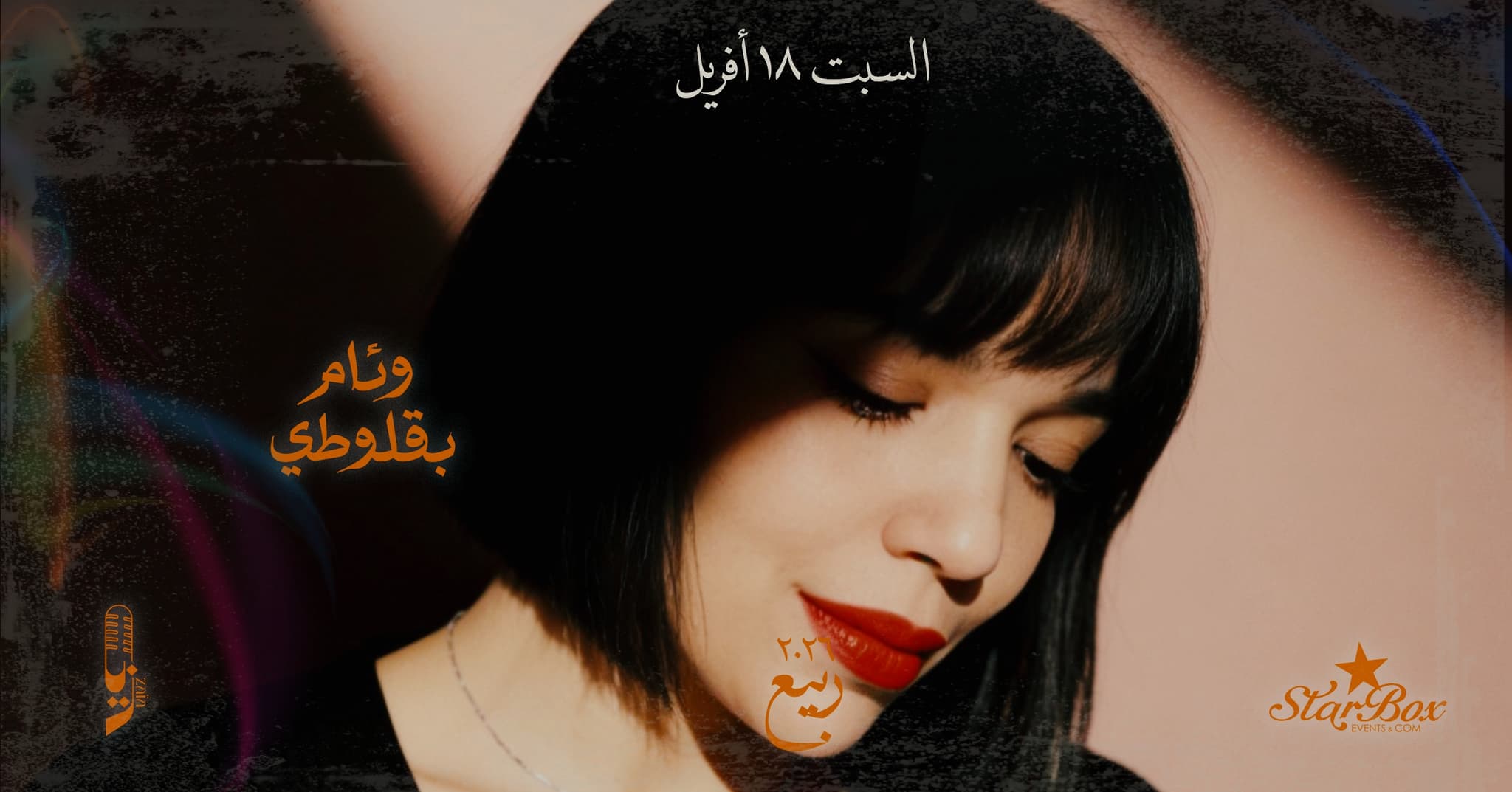 وئــــــام بقلوطي السبت في مطعم زايا