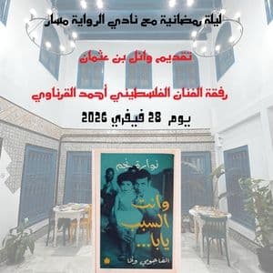 لقاء رمضاني حول كتاب " و انت السبب يابا"