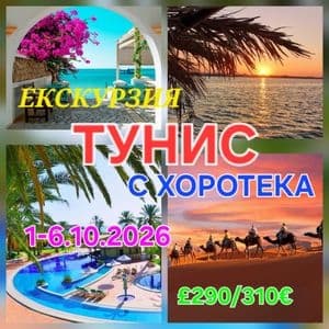 ТУНИС-ЕКСКУРЗИЯ/ХОРОТЕКА/ФОЛКЛОРЕН ТУРИЗЪМ