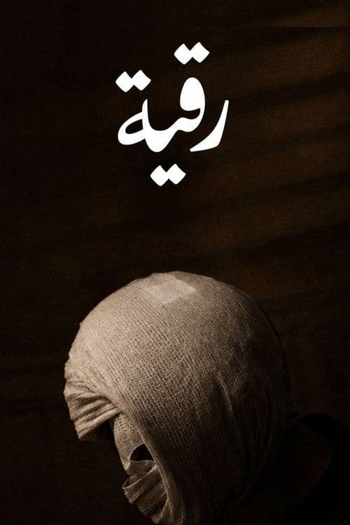 Roqia