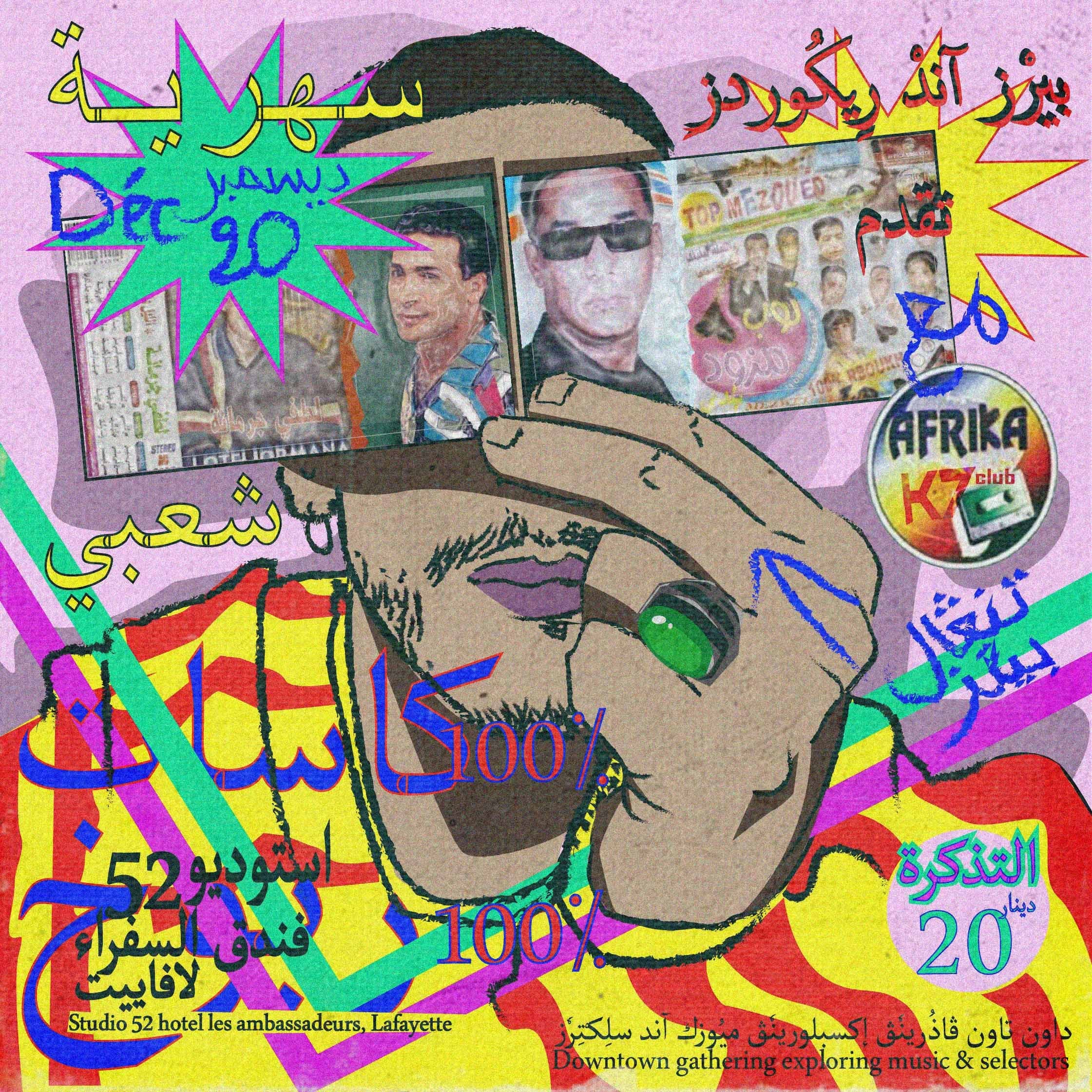 سهرية الربوخ
