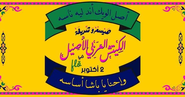 Al Kitsh Al Arabi Al assil