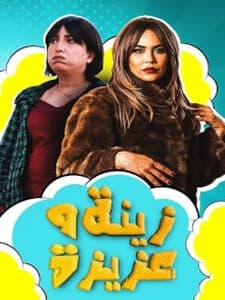 Zina et Aziza